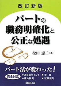 パートの職務明確化と公正な処遇(中古品)