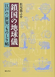 鎖国の地球儀《江戸の〈世界〉ものしり帖》(中古品)