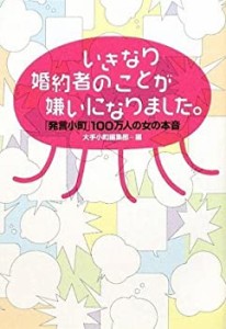 いきなり婚約者のことが嫌いになりました。――「発言小町」100万人の女の (中古品)