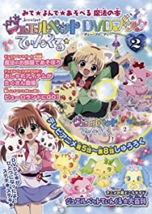 ジュエルペットてぃんくる☆ＤＶＤブック　2(中古品)