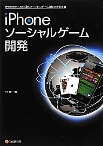 iPhoneソーシャルゲーム開発(未使用 未開封の中古品)