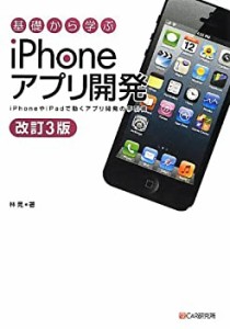 改訂3版 基礎から学ぶ iPhoneアプリ開発(未使用 未開封の中古品)