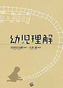 幼児理解(未使用 未開封の中古品)