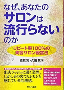 なぜ、あなたのサロンは流行らないのか -リピート率100%の美容サロン経営法(中古品)