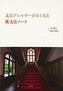 文法アレルギーがなくなる英文法ノート(未使用 未開封の中古品)