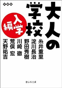 大人の学校　入学編 (静山社文庫)(中古品)