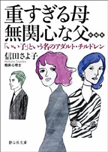 重すぎる母、無関心な父 (静山社文庫)(中古品)