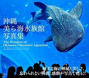 沖縄美ら海水族館写真集 -The Wonders of Okinawa Churaumi Aqarium-(中古品)