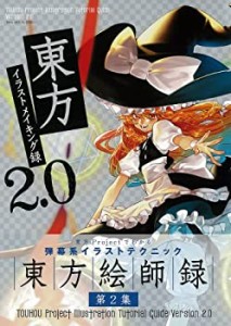 東方イラストメイキング録 2.0 (100%ムックシリーズ)(中古品)