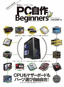 PC自作 for Beginners (100%ムックシリーズ)(中古品)