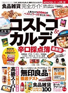 【完全ガイドシリーズ048】食品雑貨完全ガイド (100%ムックシリーズ)(中古品)