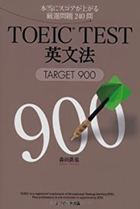 TOEIC TEST英文法―TARGET 900(中古品)