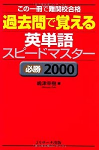 過去問で覚える 英単語スピードマスター 必勝2000(未使用 未開封の中古品)