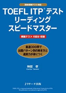 TOEFL ITP(R)テストリーディングスピードマスター(未使用 未開封の中古品)