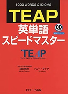 TEAP英単語スピードマスター(未使用 未開封の中古品)