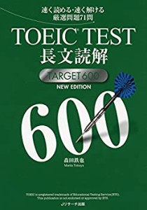 TOEIC(R)TEST長文読解TARGET600 NEW EDITION (速く読める・速く解ける厳選 (中古品)