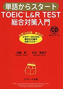 単語からスタート TOEICR L&R TEST 総合対策入門(未使用 未開封の中古品)