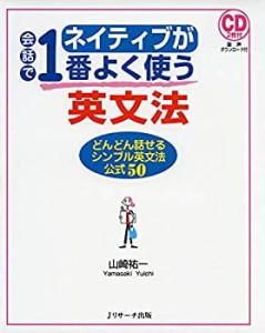 ネイティブが会話で1番よく使う英文法(中古品)