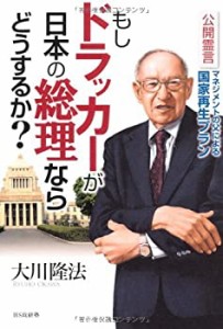 もしドラッカーが日本の総理ならどうするか?—公開霊言マネジメントの父に (中古品)