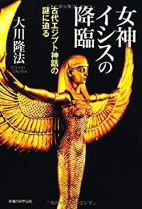 女神イシスの降臨―古代エジプト神話の謎に迫る (OR books)(未使用 未開封の中古品)