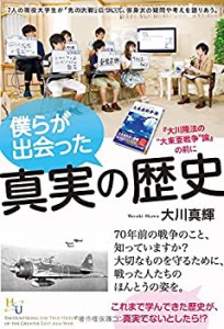 僕らが出会った真実の歴史 (幸福の科学大学シリーズ)(中古品)