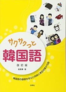 サクサクっと韓国語 改訂版(中古品)