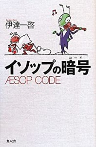 イソップの暗号―AESOP CDDE―(中古品)