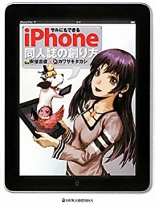 サルにもできるiphone同人誌の作り方(未使用 未開封の中古品)