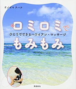 ロミロミでもみもみ(中古品)