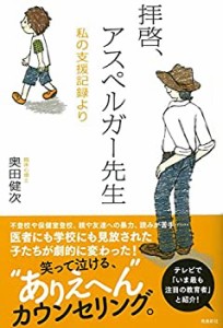 拝啓、アスペルガー先生(中古品)