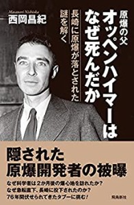 オッペンハイマーはなぜ死んだか(中古品)