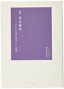 存在確率―わたしの体積と質量、そして輪郭(中古品)