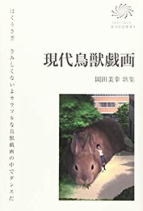 現代鳥獣戯画 (COAL SACK銀河短歌叢書 9)(中古品)