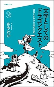 文学としてのドラゴンクエスト 日本とドラクエの30年史 (コア新書)(中古品)