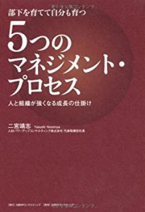 部下を育てて自分も育つ 5つのマネジメント・プロセス(中古品)