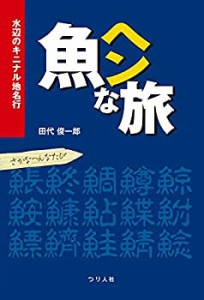 魚ヘンな旅　水辺のキニナル地名行(中古品)