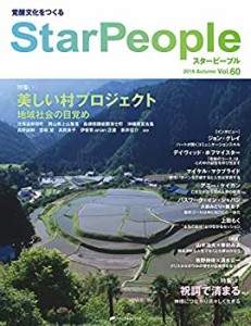 スターピープル―覚醒文化をつくる Vol.60 (StarPeople 2016 Autumn)(中古品)