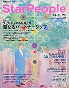 スターピープル―覚醒文化をつくる Vol.62(StarPeople 2017 Spring)(中古品)