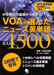 VOAが選んだニュース英単語Basic1500(CD-ROM付) (中学英語の基礎から始める(中古品)