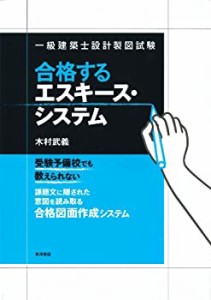 一級建築士設計製図試験 合格するエスキース・システム(中古品)