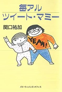 「毎アルツイート・マミー」(中古品)