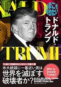 いまこそ知りたいドナルド・トランプ(中古品)