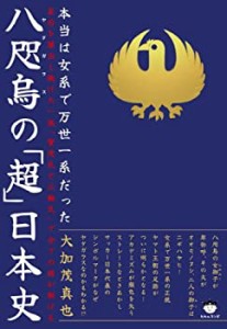 本当は女系で万世一系だった 八咫烏(ヤタガラス)の「超」日本史 皇后を輩出(中古品)