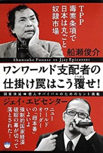 TPP毒素条項で日本は丸ごと奴隷市場 ワンワールド支配者の仕掛け罠はこう覆(未使用 未開封の中古品)