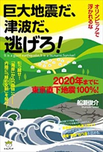 オリンピックで浮かれるな 巨大地震だ、津波だ、逃げろ! 2020年までに東京 (中古品)