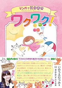 ワクワク! マンガで引き寄せDreams Come Trueレッスン(中古品)