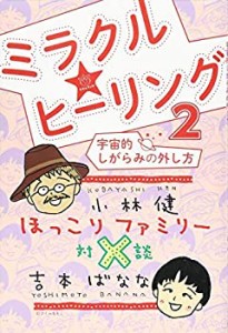 ほっこりファミリー対談 ミラクル☆ヒーリング2 宇宙的しがらみの外し方(中古品)