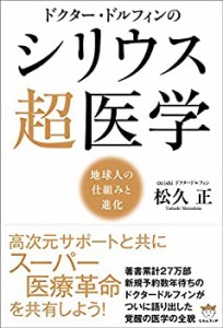 ドクター・ドルフィンの シリウス超医学 地球人の仕組みと進化(中古品)