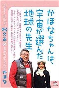 かほなちゃんは、宇宙が選んだ地球の先生 ドクタードルフィン松久正×異次 (中古品)