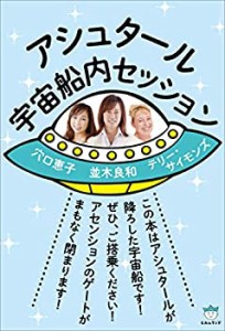 アシュタール宇宙船内セッション(未使用 未開封の中古品)